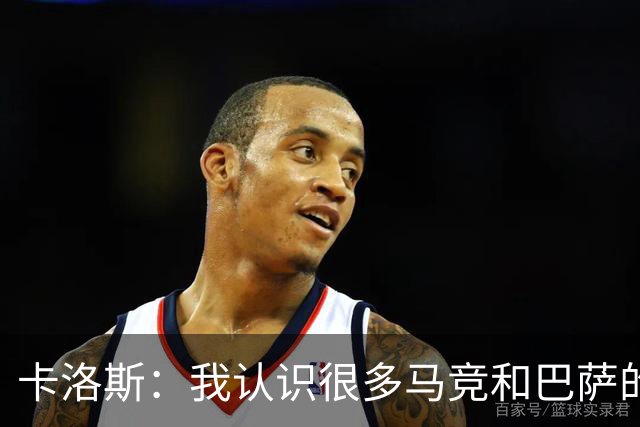卡洛斯：我认识很多马竞和巴萨的人，是他们不希望弗洛伦蒂诺留任