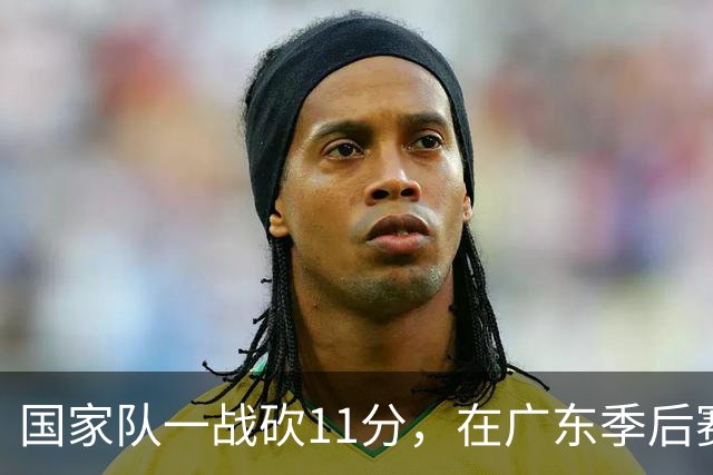 国家队一战砍11分，在广东季后赛5战合计3分，郭士强教杜锋用人
