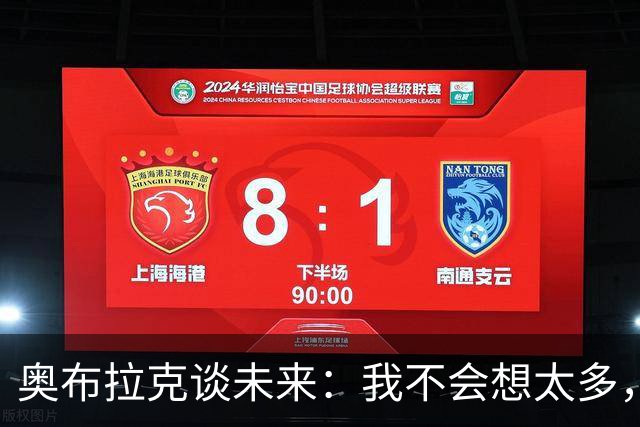 奥布拉克谈未来：我不会想太多，该发生的事情总会发生