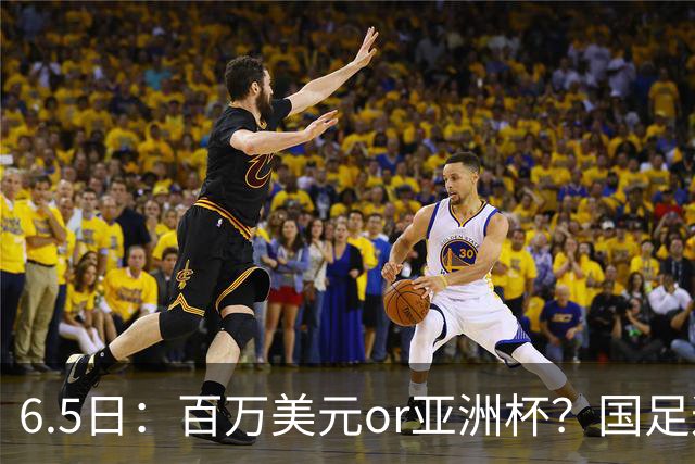 6.5日：百万美元or亚洲杯？国足这笔豪赌，竟藏着邵佳一精算师的逻辑！