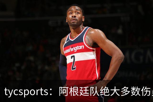 tycsports：阿根廷队绝大多数伤员恢复良好，帕斯的情况属于例外